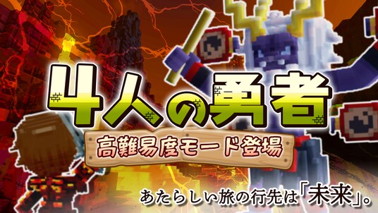 みんなでつくるサンドボックスゲーム『テラビット』の人気ワールド「４人の勇者」にて高難易度モード「未来編」が登場！