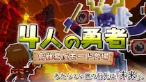 みんなでつくるサンドボックスゲーム『テラビット』の人気ワールド「４人の勇者」にて高難易度モード「未来編」が登場！