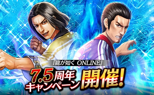 ドラマティック抗争RPG『龍が如く ONLINE』が7.5周年!皆さまのご愛顧に感謝し「7.5周年記念キャンペーン」を開催