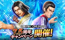 ドラマティック抗争RPG『龍が如く ONLINE』が7.5周年！皆さまのご愛顧に感謝し「7.5周年記念キャンペーン」を開催