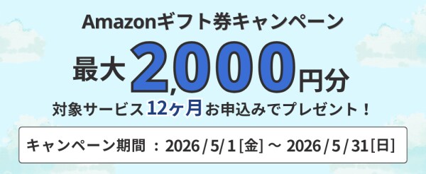 ホスティングサービス「ミライサーバー」が“Amazonギフト券キャンペーン”を2026年5月に実施！