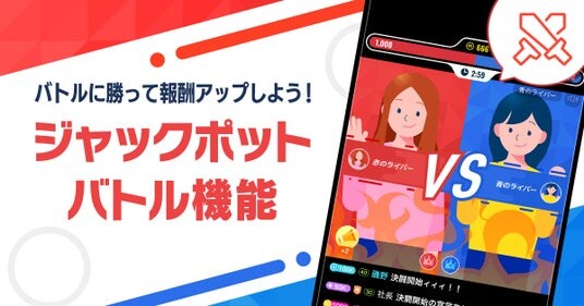 2分間限定の新たな楽しみ方が登場！ライブ配信＆動画アプリ「ミクチャ」、新機能「ジャックポットバトル」を実装