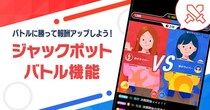 2分間限定の新たな楽しみ方が登場！ライブ配信＆動画アプリ「ミクチャ」、新機能「ジャックポットバトル」を実装