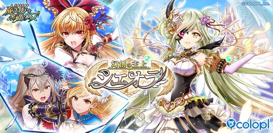 『クイズRPG 魔法使いと黒猫のウィズ』新イベント「幻創の主上シエオラ」開催！