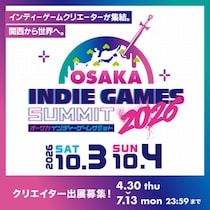 インディーゲームイベント「OSAKA INDIE GAMES SUMMIT 2026」出展クリエイター募集スタート！