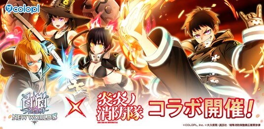 『白猫プロジェクト NEW WORLD’S』×TVアニメ『炎炎ノ消防隊』コラボイベント開始！シンラ、アーサー、マキ、タマキたち特殊消防隊のメンバーが『白猫』世界に登場！