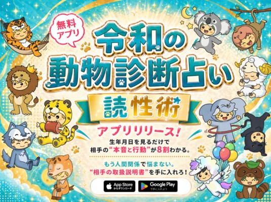 令和の動物診断占い!その名は「読性術」無料アプリを正式リリース。