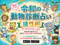 令和の動物診断占い！その名は「読性術」無料アプリを正式リリース。