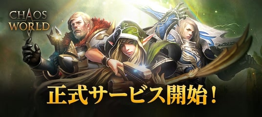 新作MMORPG『CHAOS WORLD』正式サービス開始!事前登録者数100万突破で配布特典をより豪華に!