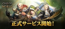 新作MMORPG『CHAOS WORLD』正式サービス開始！事前登録者数100万突破で配布特典をより豪華に！