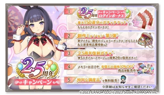 DMM GAMES『ガールズクリエイション -少女藝術綺譚-』が2.5周年！最大150連分ガチャチケがもらえる「2.5周年キャンペーン」＆新登場のメモリーが獲得できるイベント開催！
