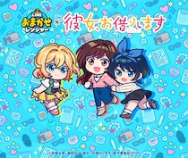 【LINE GAME】「LINE おまかせレンジャー」、TVアニメ『彼女、お借りします』とのコラボレーションイベントを開催