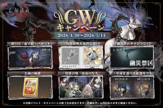 スマホ向けカードRPG『忘却前夜』4月30日（木）17時より新覚醒体「血ノ鎖・ヘロット」が登場＆新覚醒体イベント「雪融けの刻」を開催！