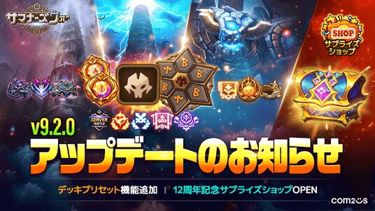 『サマナーズウォー: Sky Arena』、アップデートで新機能「デッキプリセット」を実装!「12周年記念サプライズショップ」もオープン!