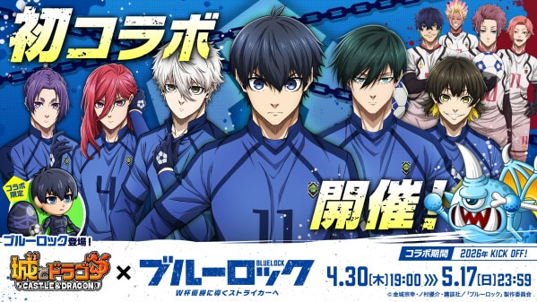 『城とドラゴン』×TVアニメ『ブルーロック』初のコラボイベントを4月30日(木)19：00より開催！