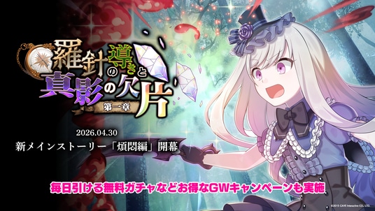 『ゴシックは魔法乙女～さっさと契約しなさい！～』4／30(水)より新メインストーリー煩悶編「羅針の導きと真影の欠片：第一章」開幕！
