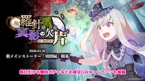 『ゴシックは魔法乙女～さっさと契約しなさい！～』4／30(水)より新メインストーリー煩悶編「羅針の導きと真影の欠片：第一章」開幕！