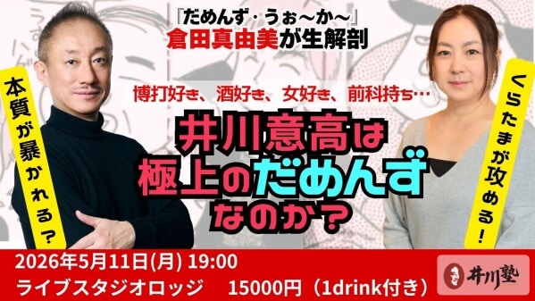 106億円を溶かした男・井川意高を『だめんず・うぉ～か～』倉田真由美が“生解剖”！ 5月11日（月）代々木にて開催。会場でしか体感できない120分