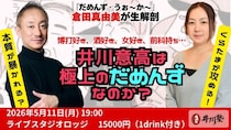 106億円を溶かした男・井川意高を『だめんず・うぉ～か～』倉田真由美が“生解剖”！ 5月11日（月）代々木にて開催。会場でしか体感できない120分