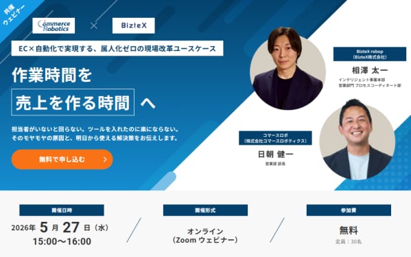 【5／27開催 コマースロボ共催セミナー】 作業時間を「売上を作る時間」へ ～EC×自動化で実現する、属人化ゼロの現場改革ユースケース～