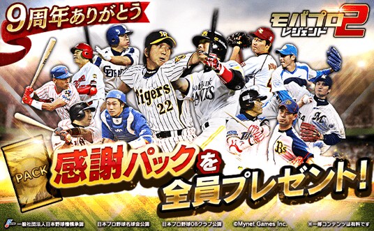 プロ野球カードゲーム「モバプロ2 レジェンド」が9周年！皆さまのご愛顧に感謝し「9周年・伝説誕生キャンペーン」を開催