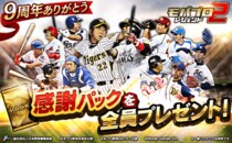 プロ野球カードゲーム「モバプロ2 レジェンド」が9周年！皆さまのご愛顧に感謝し「9周年・伝説誕生キャンペーン」を開催