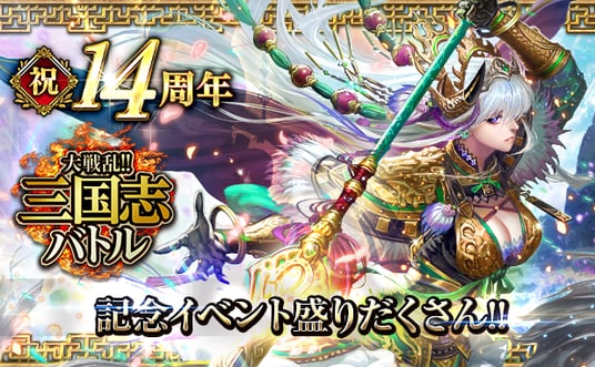 リアルタイムバトルゲーム「大戦乱!!三国志バトル」が14周年！皆さまのご愛顧に感謝し「祝!!14周年記念イベント」を開催