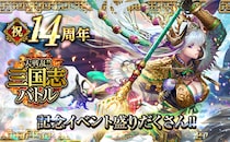 リアルタイムバトルゲーム「大戦乱!!三国志バトル」が14周年！皆さまのご愛顧に感謝し「祝!!14周年記念イベント」を開催