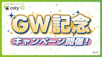 『coly ID』GW記念キャンペーン開催！