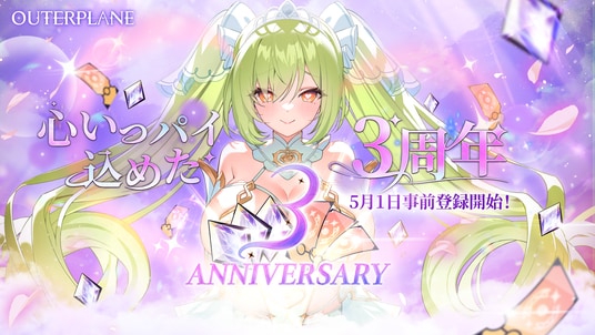 『アウタープレーン』、心いっパイ3周年を前に事前登録開始