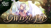『タワー オブ アイオン』ゴールデンウィークも『タワー オブ アイオン』を楽しもう！初登場の水着衣装など日替わりでプレゼントがもらえる「GWログインギフト」スタート
