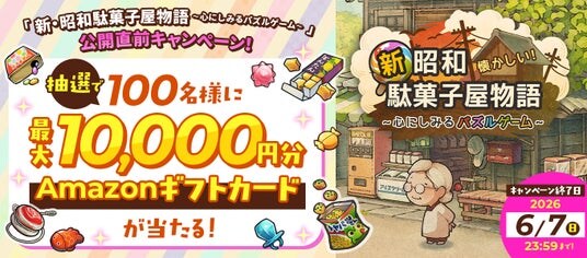 【Amazonギフトカードが当たる!】「新・昭和駄菓子屋物語 ~心にしみるパズルゲーム~」事前登録開始!抽選で100名様に最大1万円分のアマギフが当たるキャンペーンを開催!