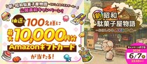 【Amazonギフトカードが当たる！】「新・昭和駄菓子屋物語 ～心にしみるパズルゲーム～」事前登録開始！抽選で100名様に最大1万円分のアマギフが当たるキャンペーンを開催！