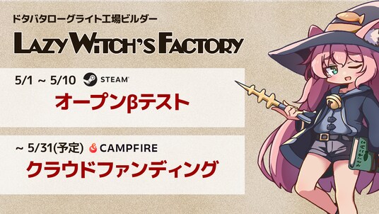 ［5／1 ~ ］ ドタバタ工場ビルダーローグライト『Lazy Witch’s Factory』第二回Playtestを開始。クラウドファンディングもまもなく開始。
