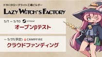 ［5／1 ~ ］ ドタバタ工場ビルダーローグライト『Lazy Witch’s Factory』第二回Playtestを開始。クラウドファンディングもまもなく開始。