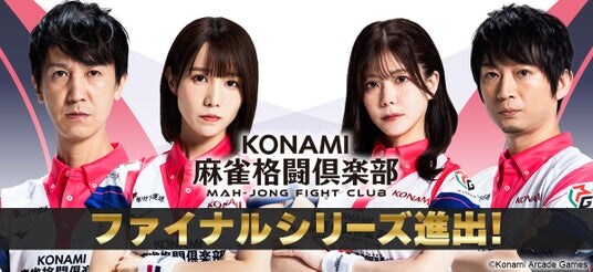 「KONAMI麻雀格闘倶楽部」が「Mリーグ2025-26」ファイナルシリーズに進出