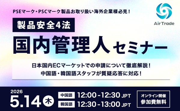 【5/14セミナー】中国・韓国事業者必見!改正PSE/PSC対応「国内管理人」登録実務を母国語で徹底サポート