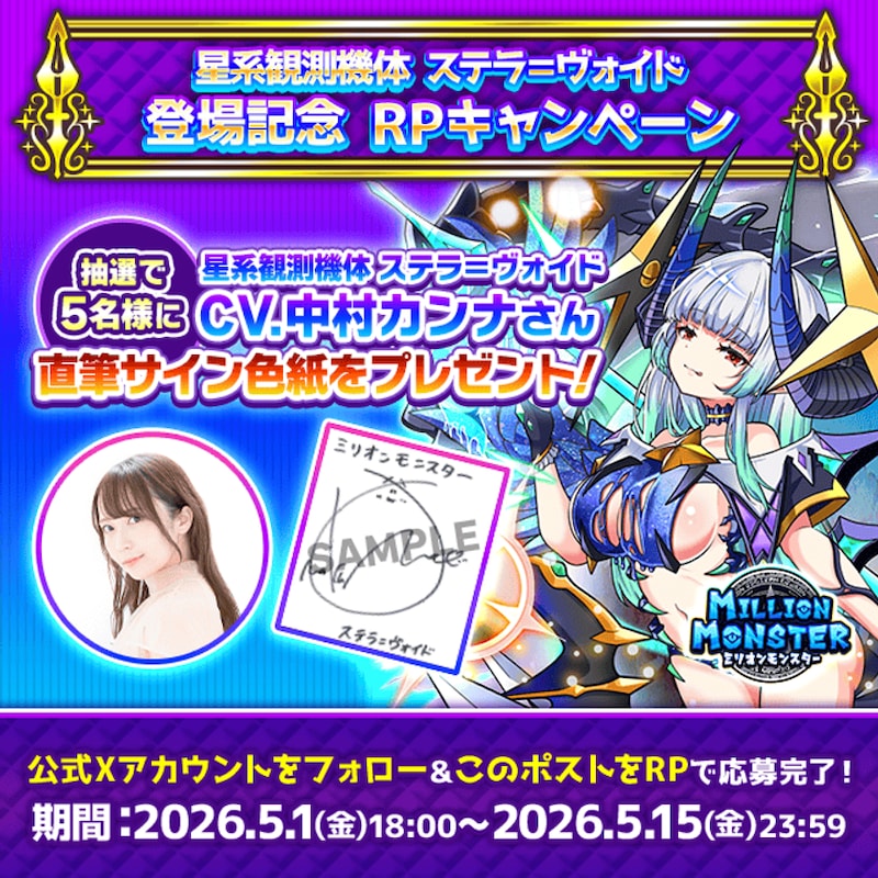 スマホRPG「ミリオンモンスター」で声優「中村カンナ」さんの直筆サイン色紙が当たるキャンペーンを5月1日より開催!