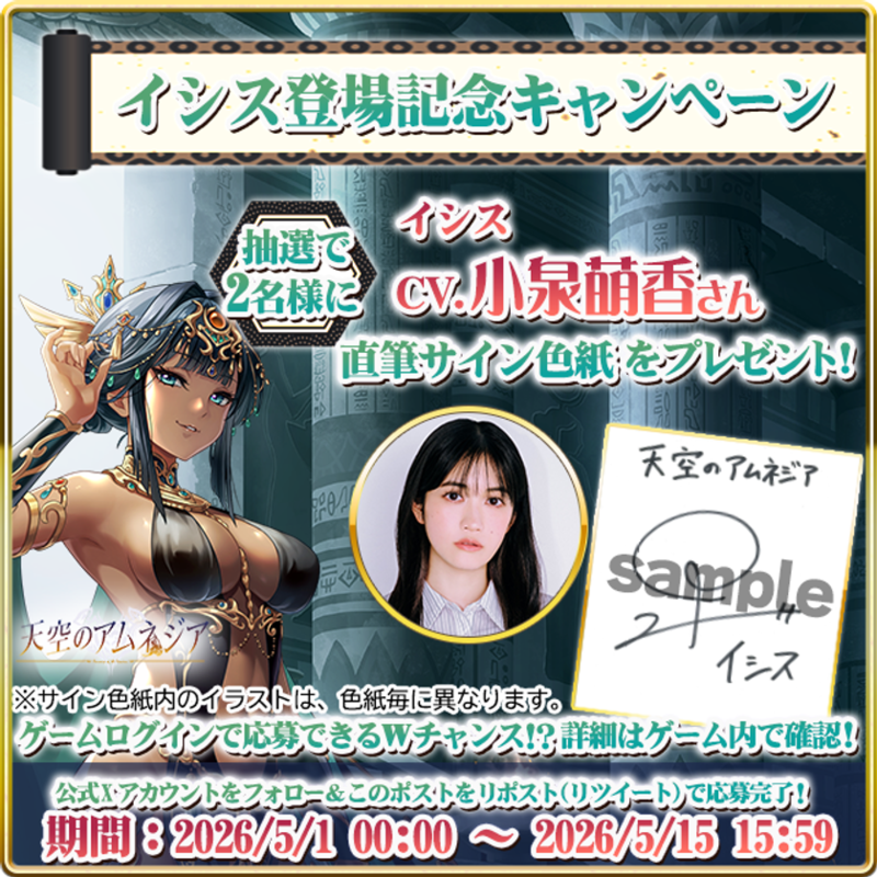 スマホRPG「天空のアムネジア」で声優「小泉萌香」さんの直筆サイン色紙が当たるキャンペーンを5月15日まで開催!