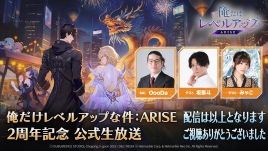 『俺だけレベルアップな件：ARISE』祝！サービス開始2周年！2周年記念公式生放送を5月5日（火）19時より実施