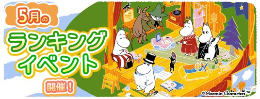 『ムーミンの箱庭アプリ』5月のランキングイベント開催！