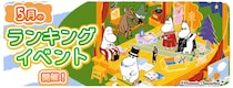 『ムーミンの箱庭アプリ』5月のランキングイベント開催！