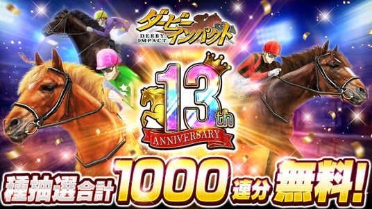 スマホ向け競走馬育成ゲーム『ダービーインパクト』が13周年!1,000連無料種抽選や「再現配合幼駒ナリタブライアン」プレゼントなど、豪華キャンペーンを開催!