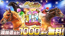 スマホ向け競走馬育成ゲーム『ダービーインパクト』が13周年！1,000連無料種抽選や「再現配合幼駒ナリタブライアン」プレゼントなど、豪華キャンペーンを開催！