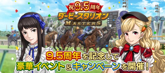 『ダービースタリオンマスターズ』9.5周年記念！超豪華イベント&キャンペーンを開催中！