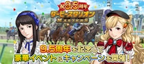『ダービースタリオンマスターズ』9.5周年記念！超豪華イベント&キャンペーンを開催中！