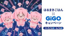 「はるまきごはん」×GiGOキャンペーン開催のお知らせ
