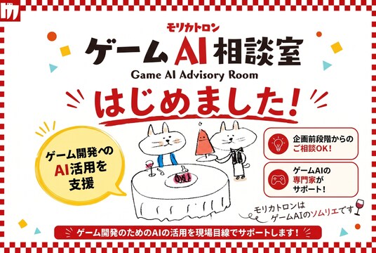 【ゲーム開発 × AIの相談窓口】モリカトロン「ゲームAI相談室」始動、森川幸人が相談窓口として参加
