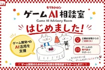 【ゲーム開発 × AIの相談窓口】モリカトロン「ゲームAI相談室」始動、森川幸人が相談窓口として参加
