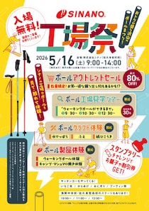 【最大80％OFFセールも】創業100余年のポールメーカーが「第5回 シナノ工場祭」を5月16日(土)に開催！